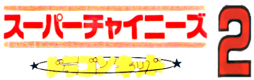 Super Chinese 2 - Dragon Kid (Japan) logo